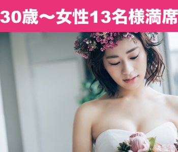 30と31と32と33女性の婚活♪